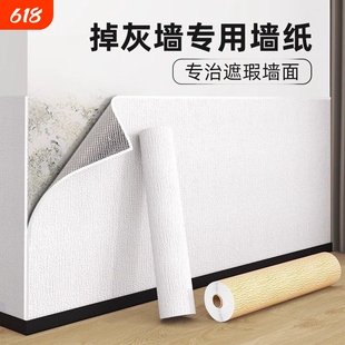 掉灰墙专用墙纸自粘防水防潮墙贴壁纸墙面遮丑装饰墙贴纸防霉立体