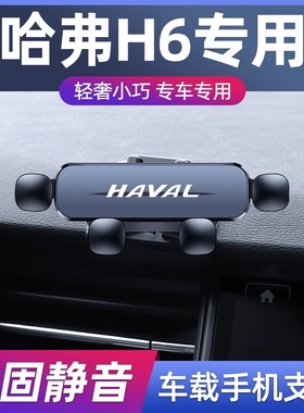 哈弗M6plus大狗H6赤兔F5初恋H2哈佛H4专用车载手机支架装饰导航架