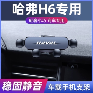 哈弗M6plus大狗H6赤兔F5初恋H2哈佛H4专用车载手机支架装饰导航架