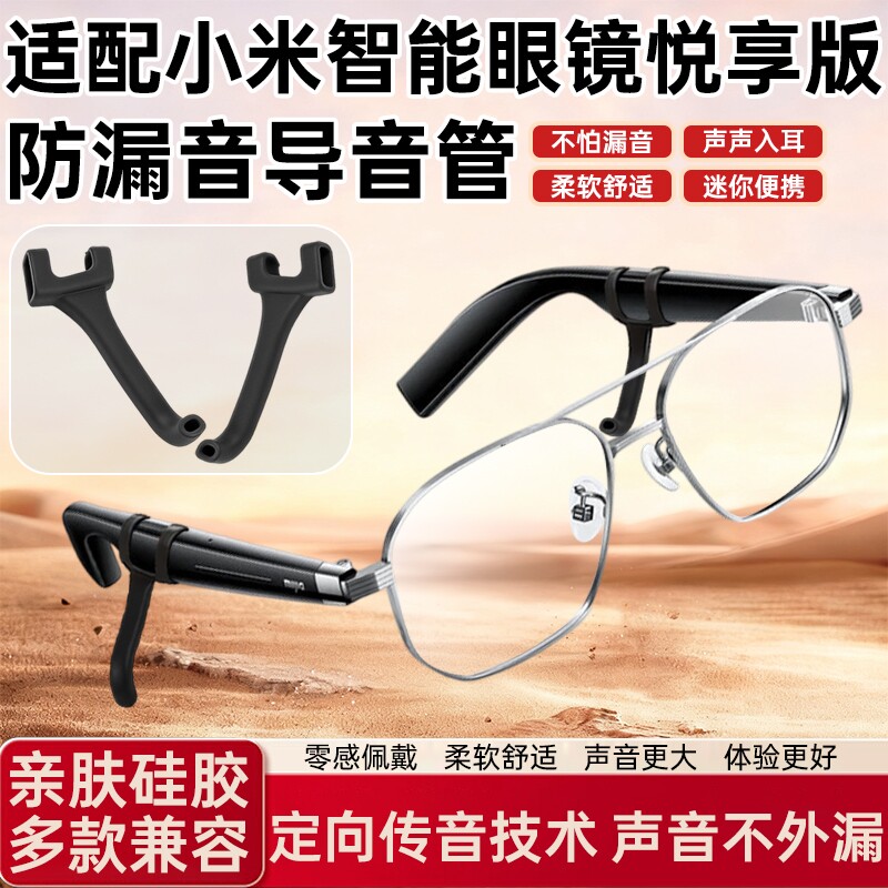 适用小米米家MIJIA智能眼镜悦享版导音管拾音器防漏音硅胶套管A