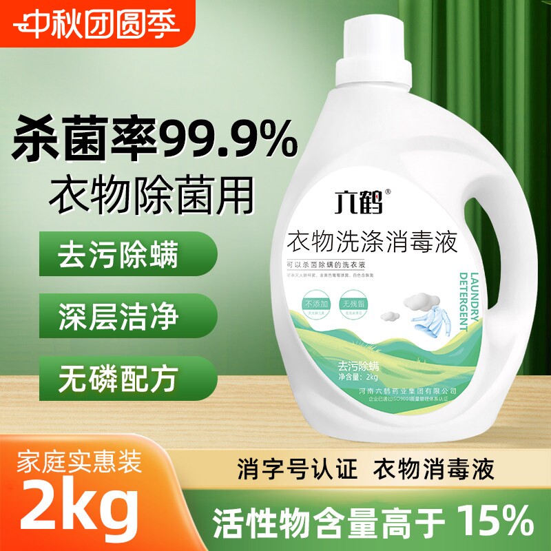 【官方正品】六鹤衣物洗涤消毒液图片