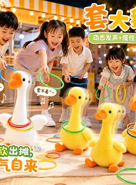 套圈游戏道具套圈圈玩具大鹅夜市摆摊全套小礼品奖品批发儿童益智