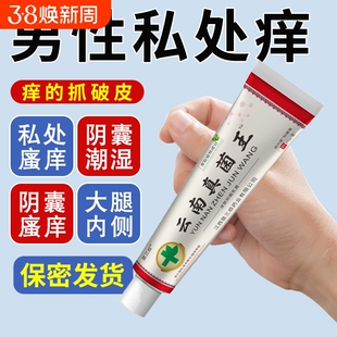 云南百草真菌王男人私处潮湿瘙痒阴囊去阴毛痒蛋皮下体下面止痒膏