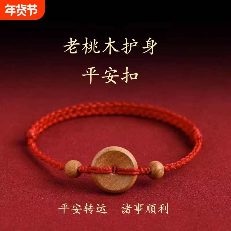 老桃木护身红绳手链平安扣脚链转运手链本命年桃木红绳手链儿童