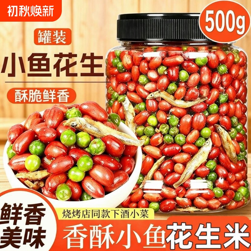 小鱼花生米下酒菜开袋即食500g油炸零食网红小吃解馋香酥罐装新鲜