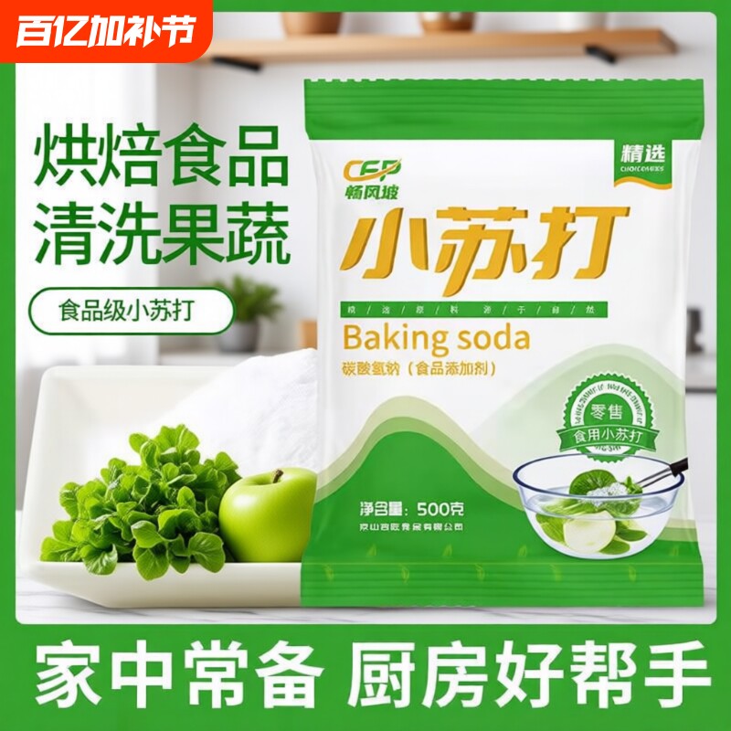 食用小苏打粉美白清洁去污衣服牙齿家用多功能食品级厨房烘焙果蔬