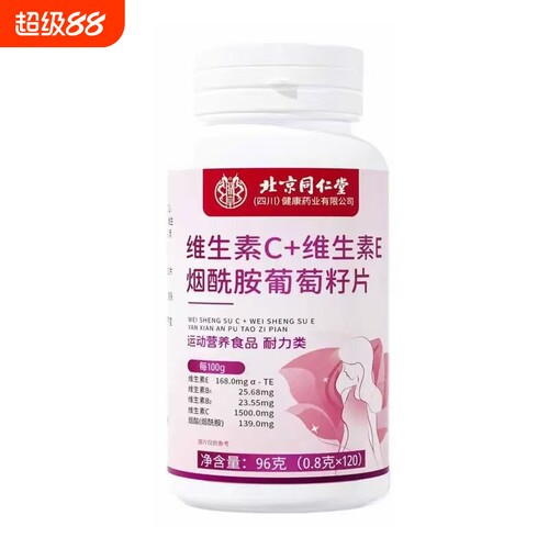 北京同仁堂维生素C维生素E烟酰胺片多种复合维生素VC咀嚼片正品
