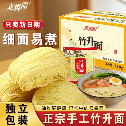 素香园非油炸手工竹升面12包25包云吞面独立包装细面条早餐送调料