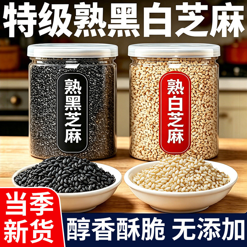特级熟黑芝麻熟白芝麻炒熟白芝麻生农家杂粮黑芝麻碳水新货食用
