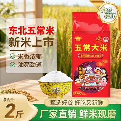 谷殿当季新米东北五常优质大米2斤稻花香米源头直发GB/T19266真空