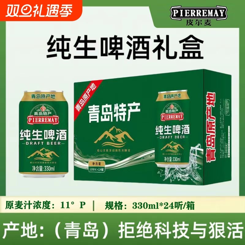 青岛原产地皮尔麦11°经典纯生啤酒330ml*24听整箱送礼