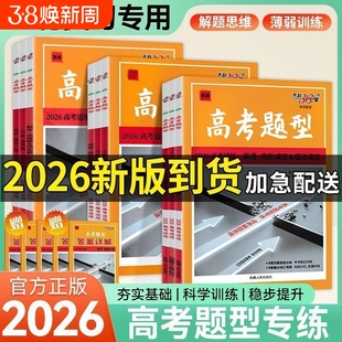天利38套高考题型专项训练2026高考语文数学英语物理生物政治历史地理选择题计算题实验综合题化学工艺流程题高三高考一轮复习资料