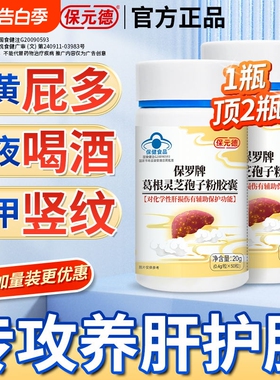 保元德保罗牌葛根灵芝孢子粉护肝胶囊官方旗舰店正品【50粒】ka