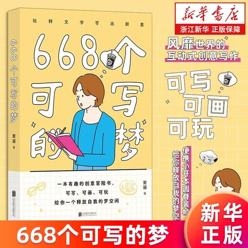 668个可写的梦便携小开本666件的事642小事减压创意冒险书文学写作情侣礼物书正版书籍思维练习有趣能力艺术