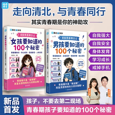 【抖音同款】正版 漫画青春期日记男孩女孩要知道的 100 个秘密 孩子身心发育自我保护家庭教育书青少年自我保护成长书籍 现货速发