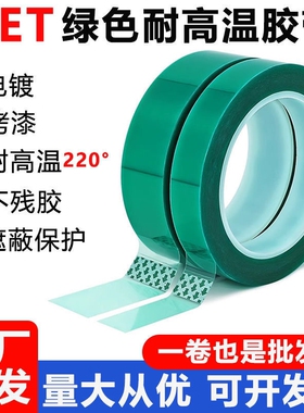 绿色高温胶带PET耐高温PCB板电镀铝材门窗喷涂喷塑烤漆无痕保护膜遮蔽耐酸碱绝缘硅胶带0.05mm厚固定耐磨