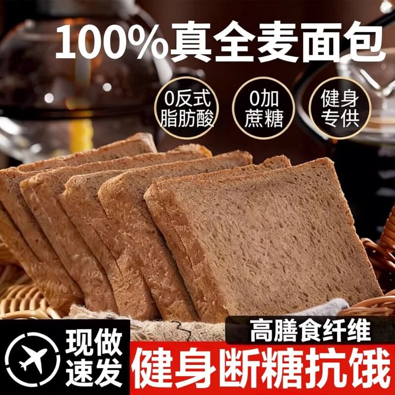 全麦面包0脂肪无糖精黑麦低减代餐饱腹食品荞麦粗粮整箱早餐吐司