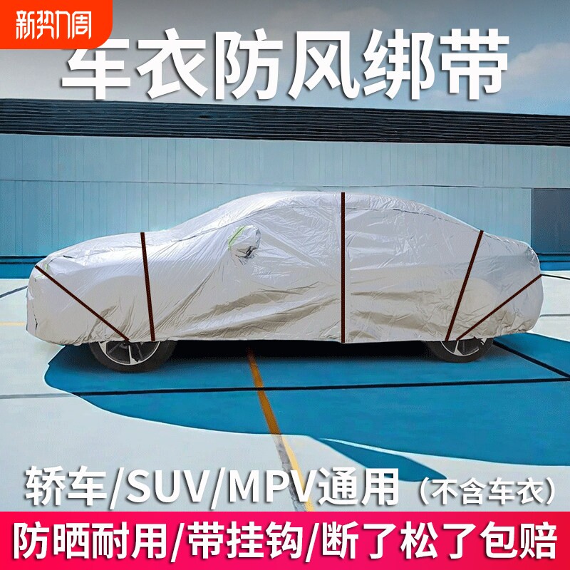 汽车车衣车罩绑带防风绳防风带弹力绳弹力带固定绳固定带绳子挂钩