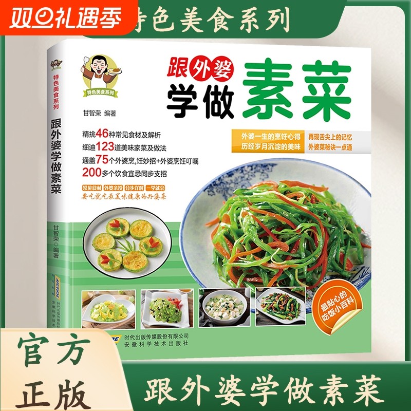跟外婆学做素菜 特色美食系列 素食家常菜一本就够 简单快炒菜下饭