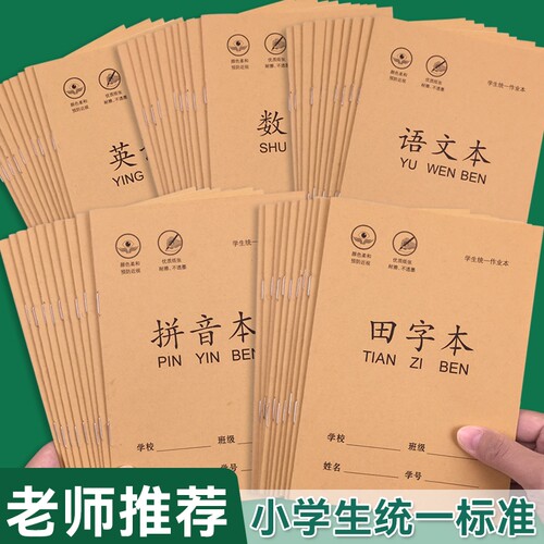 开学必备】拼音生字田字格本36k作业本小学生幼儿园专用数学语文本子一年级写字本练字本田格本练习老师推荐