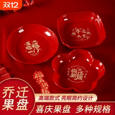 乔迁之喜果盘搬家新居入宅客厅摆盘装饰水果盘红色结婚专用糖果碟