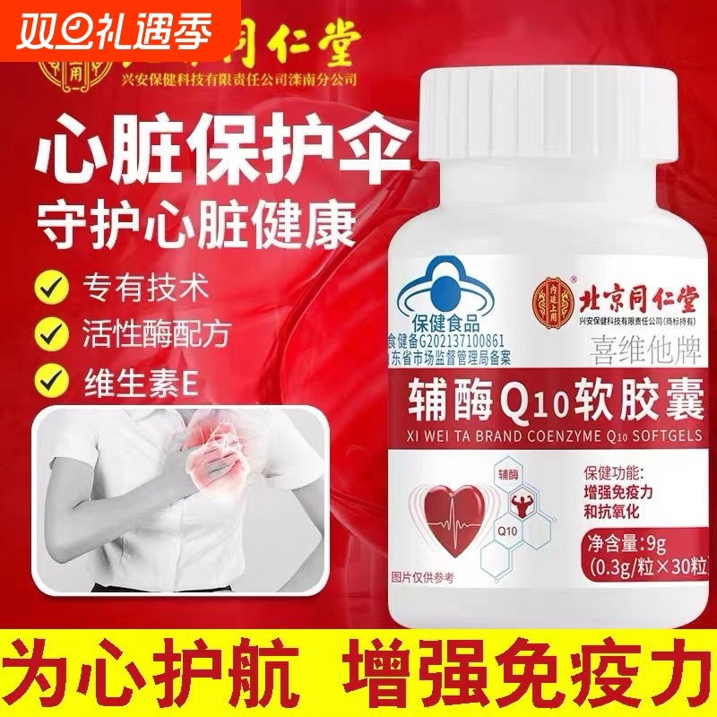 北京同仁堂辅酶Q10软胶囊心肌炎心脏保健品增强免疫力维生素E健康