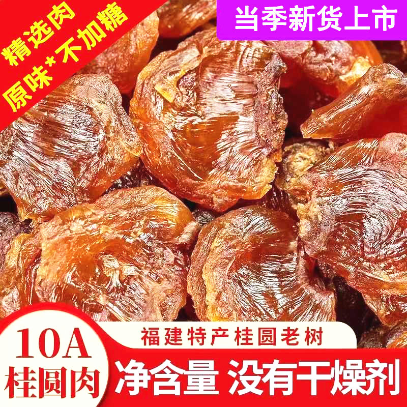 桂圆肉无核新货袋装肉干龙眼肉无添加桂圆肉干红枣古法水果独立
