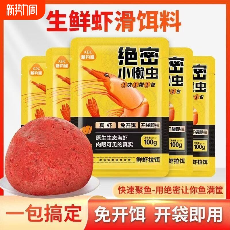 绝密小懒虫免开饵鲜虾拉饵生鲜虾滑饵料正品鲫鱼饵料野钓黑坑鱼饵