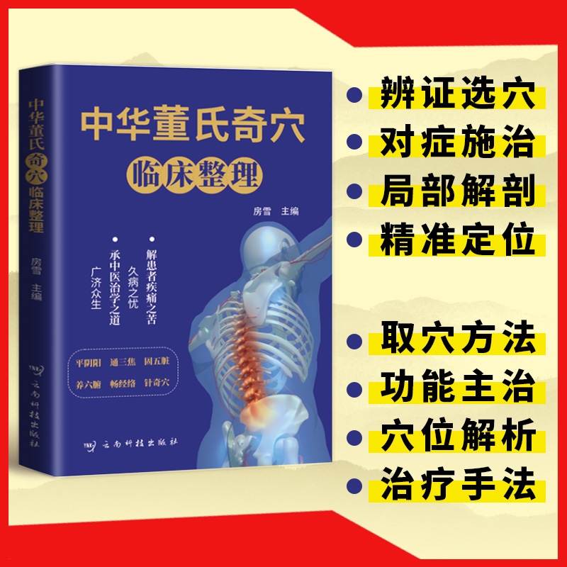 中华董氏奇穴临床整理图解80个重要穴位经络常见疾病对症疗法针刺针灸大全董氏七十二绝针灸学中医书籍cc正版取穴基础