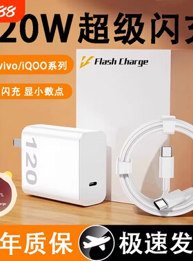 适用vivo手机充电器iqoo120W超级闪充7/8/9pro爱酷11充电头10S快充iqooneo9插头A120USB数据线120W套装耳机