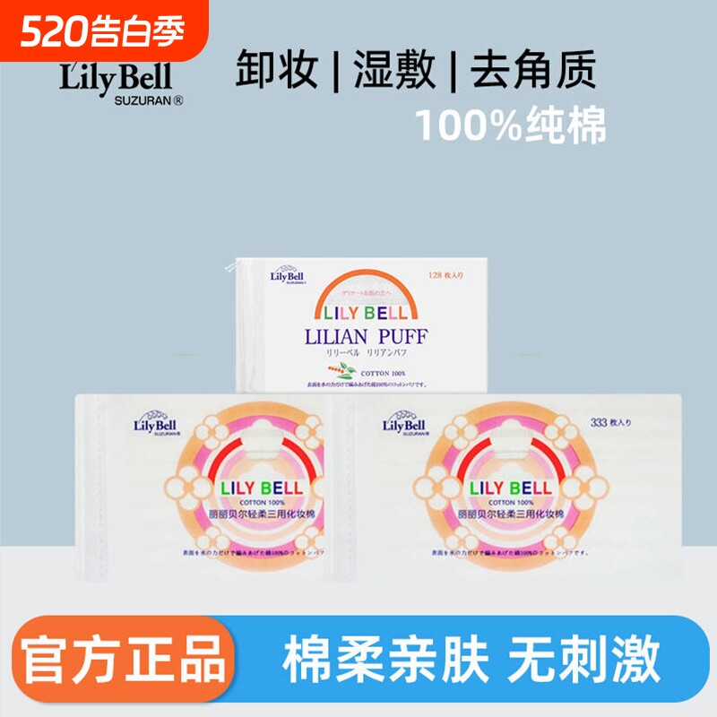 卸妆棉Lily Bell/丽丽贝尔三层化妆棉湿敷棉片化妆棉片纯棉
