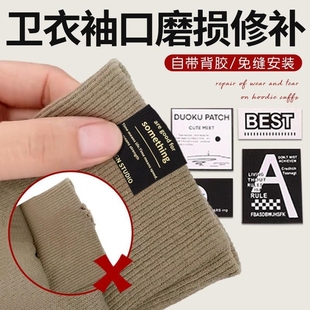 卫衣袖口磨损修补羽绒服冲锋衣外套袖口补丁贴神器免缝自粘多功能