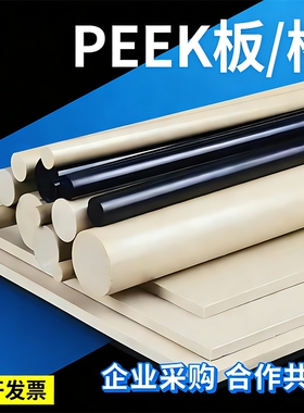 进口本色耐高温PEEK板材聚醚醚酮棒黑色防静电PEEK圆棒加纤PPS板