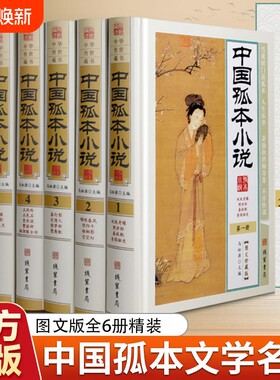 中国孤本小说中国古代禁毁私家藏书古典文学名著小说集阅读文化正版艺术线装书内容精装春风
