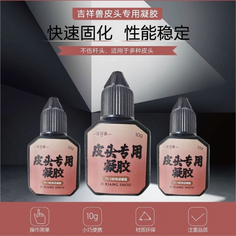 台球专用胶水台球杆皮头胶水