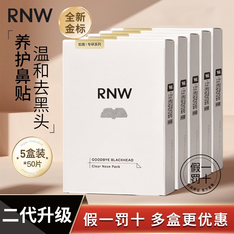 RNW鼻贴去黑头导出粉刺温和清洁收缩毛孔草莓鼻如薇官方旗舰正品