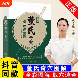 官方正版董氏奇穴临床整理图解吴春梅著穴位经络常见疾病对症疗法针刺针灸大全七十二绝奇穴针灸学中医书籍中药医案养生速查