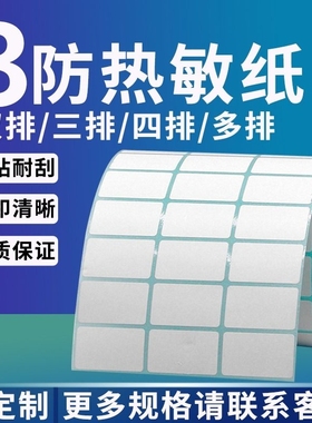 图大师三防热敏纸双排三排四排20-50 10 15  25 30 35 40 60 70 80不干胶标签条形码打印纸仓储佳博芯烨批发