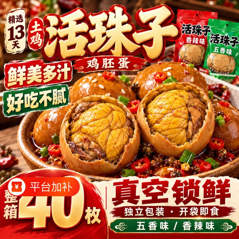 毛鸡蛋活珠子开袋即食香辣13天新鲜熟胚蛋五香蛋特产小吃麻辣高温