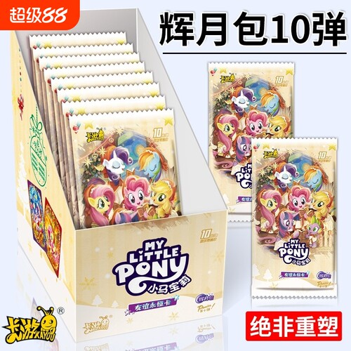 小马卡片辉月包第十弹一整盒人鱼灰乐九舞卡包卡册友谊永恒卡收藏
