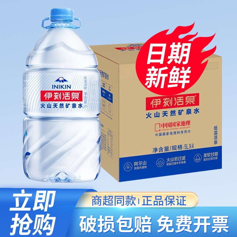 伊利伊刻活泉火山天然矿泉水5L*4桶家庭大瓶桶装泡茶水14省包邮图片