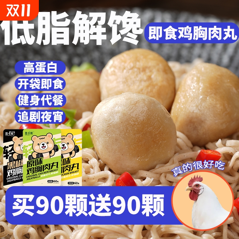 即食鸡胸肉丸代餐减健身低脂肥解馋夜宵1颗零食品高蛋白80