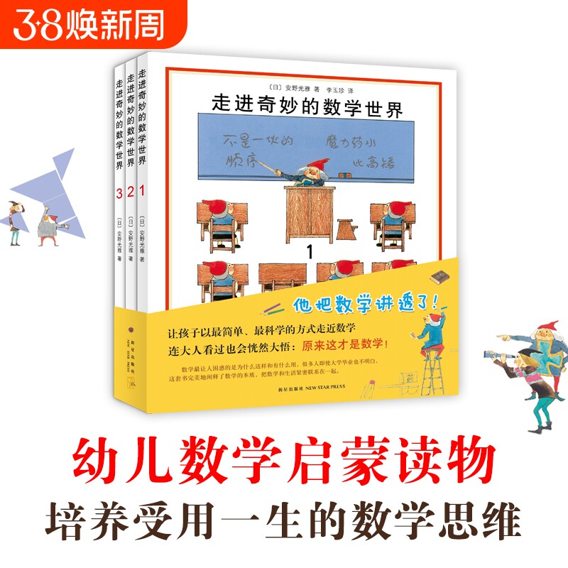走进奇妙的数学世界全3册安野光雅一二三四年级儿童启蒙书籍3-6-9-10岁幼儿好玩的数学早教绘本宝宝数字大冒险游戏书几何联合