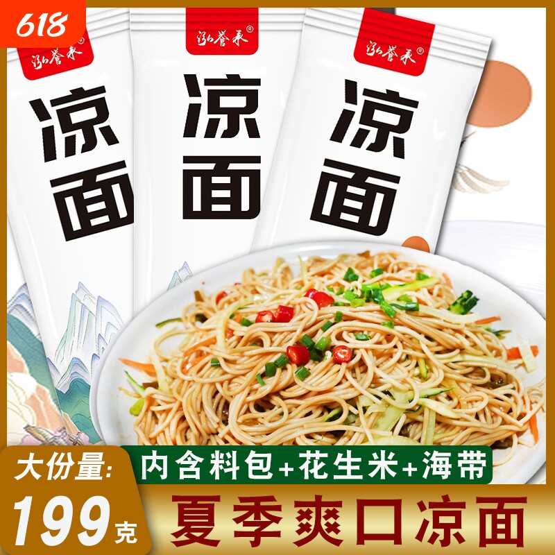 泓誉承凉面带调料包袋装199克独立包装碱水面条方便速食凉拌面