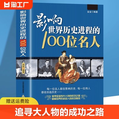 影响世界历史进程的100位名人传记历史风云人物孔子汉武帝 孙中山鲁迅罗斯福比尔盖茨等破解成功秘诀中外名人故事书籍畅销书排行榜