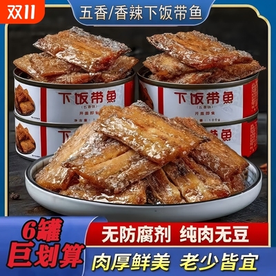【到手6瓶】带鱼罐头100克五香香辣开罐即食海鲜熟食下饭菜下酒菜