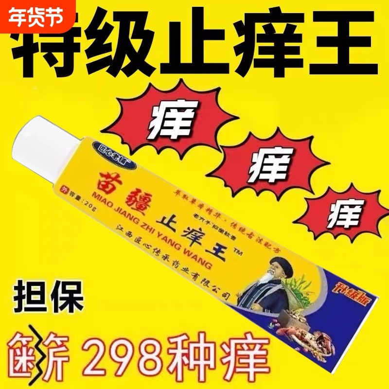 【苗疆止痒王】特效皮肤瘙痒外用全身皮肤手脚干痒真菌止痒膏杀菌,保健用品,皮肤消毒护理（消）,淘宝优惠券,粉丝福利购,淘宝优惠卷