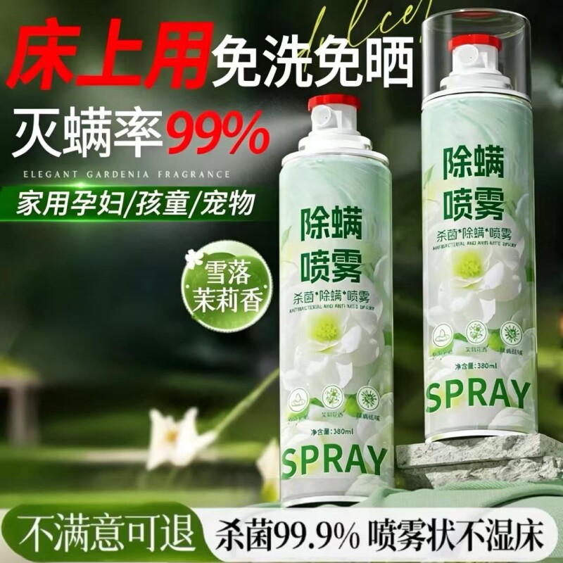 除螨喷雾剂学生宿舍床上杀菌去螨虫神器家用高效免水洗专用