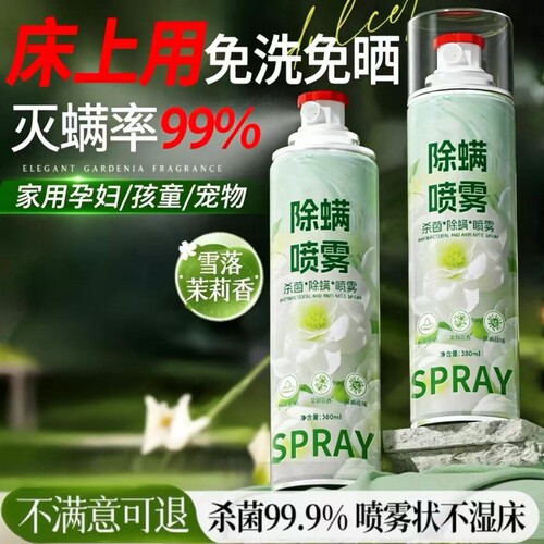 除螨喷雾剂学生宿舍床上杀菌