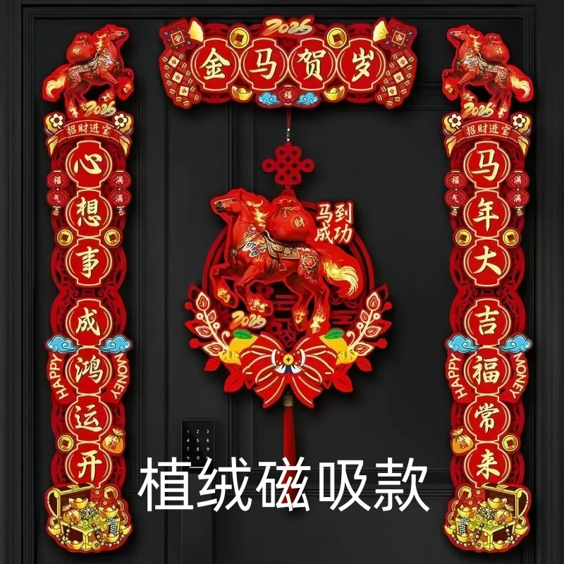 新春2026马年新款植绒布对联春节过年大门门贴装饰新年磁吸春联,节庆用品/礼品,对联,淘宝优惠券,粉丝福利购,淘宝优惠卷